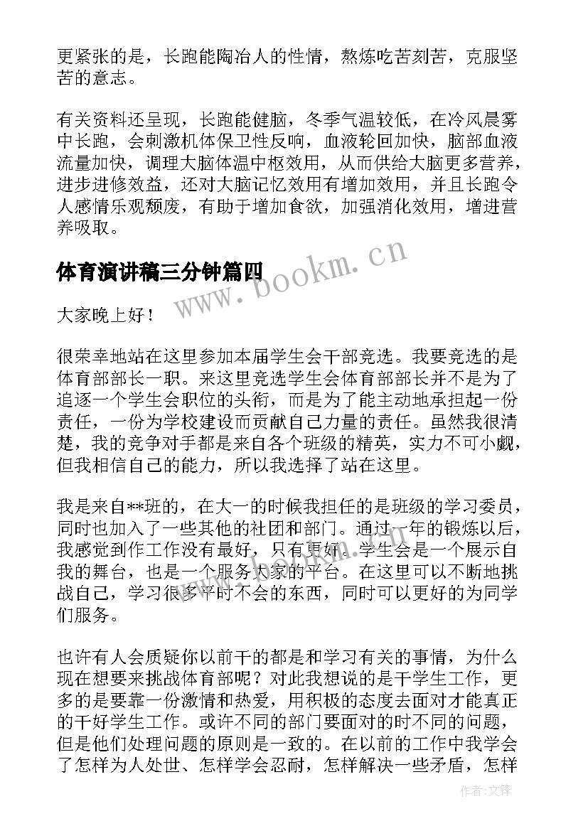 2023年体育演讲稿三分钟 阳光体育演讲稿(汇总6篇)