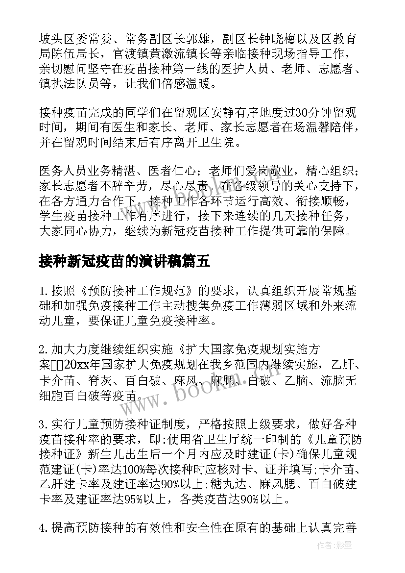 2023年接种新冠疫苗的演讲稿(汇总5篇)