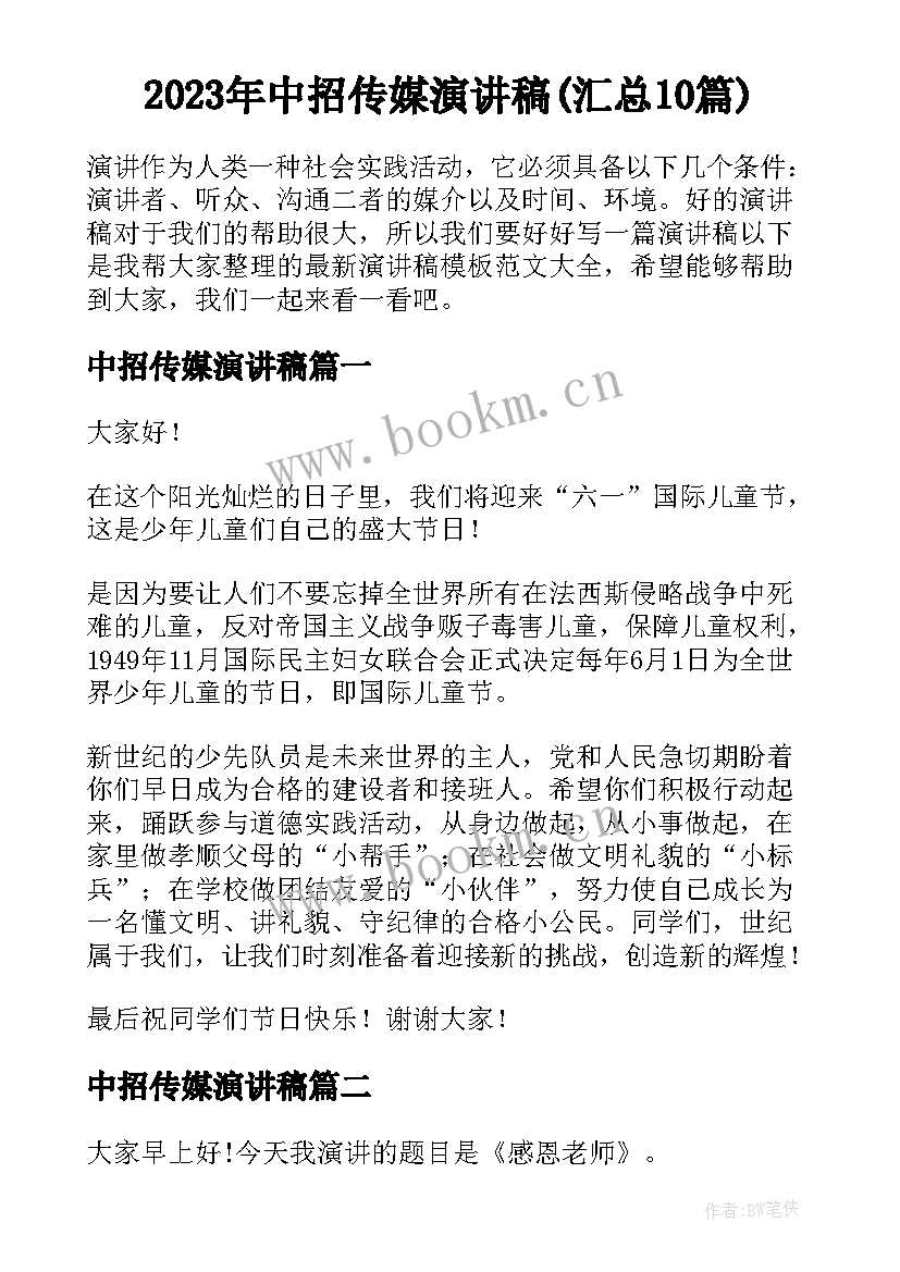 2023年中招传媒演讲稿(汇总10篇)