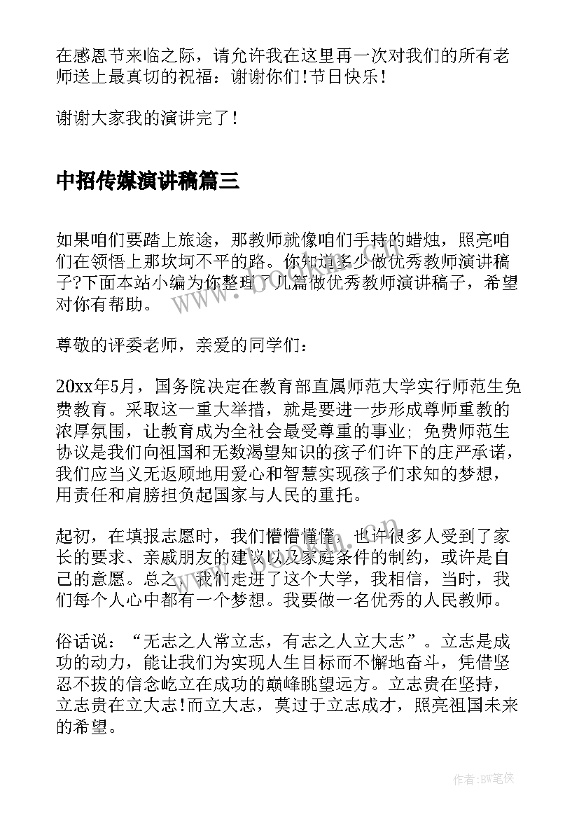 2023年中招传媒演讲稿(汇总10篇)