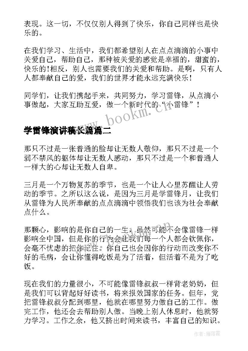 最新学雷锋演讲稿长篇(实用8篇)