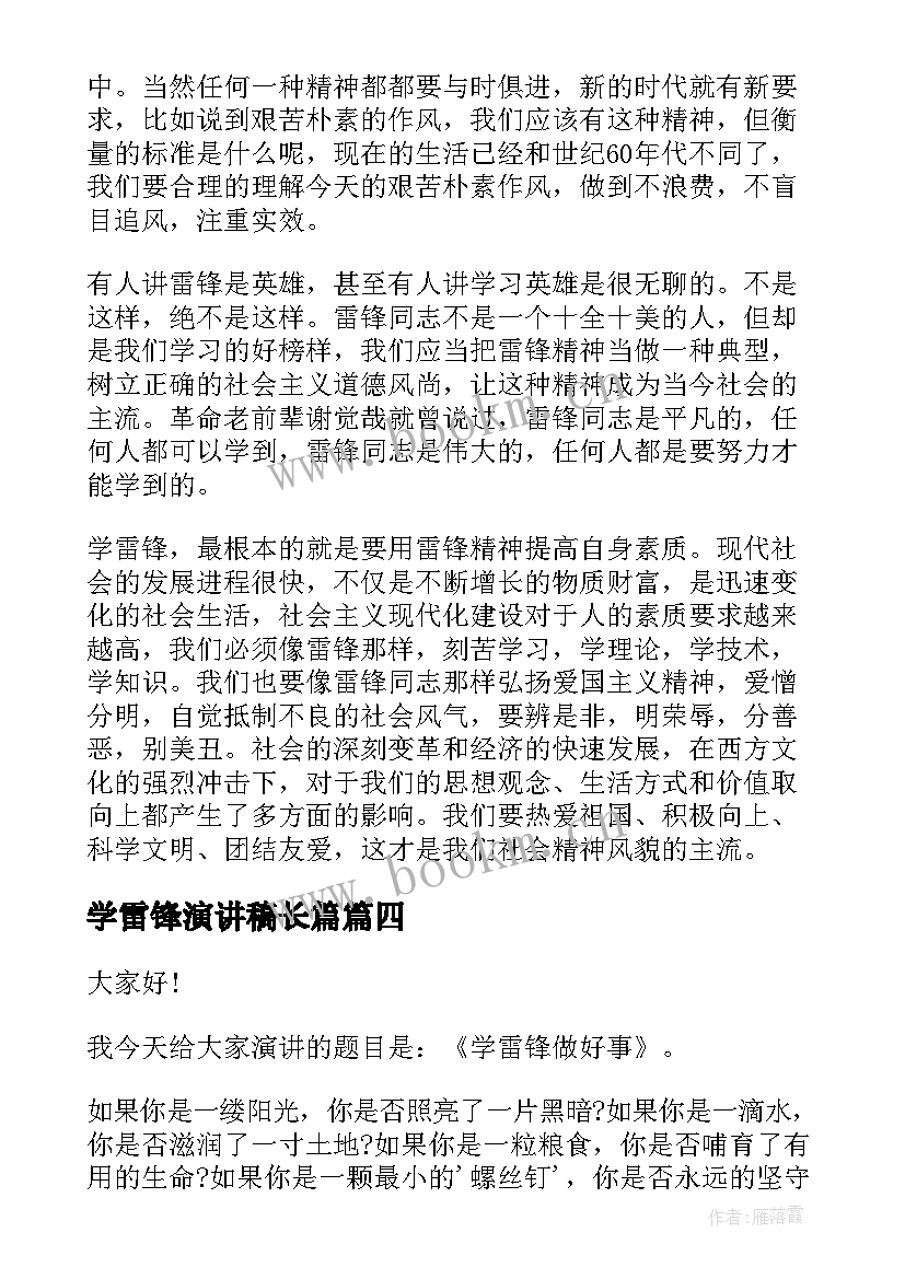 最新学雷锋演讲稿长篇(实用8篇)