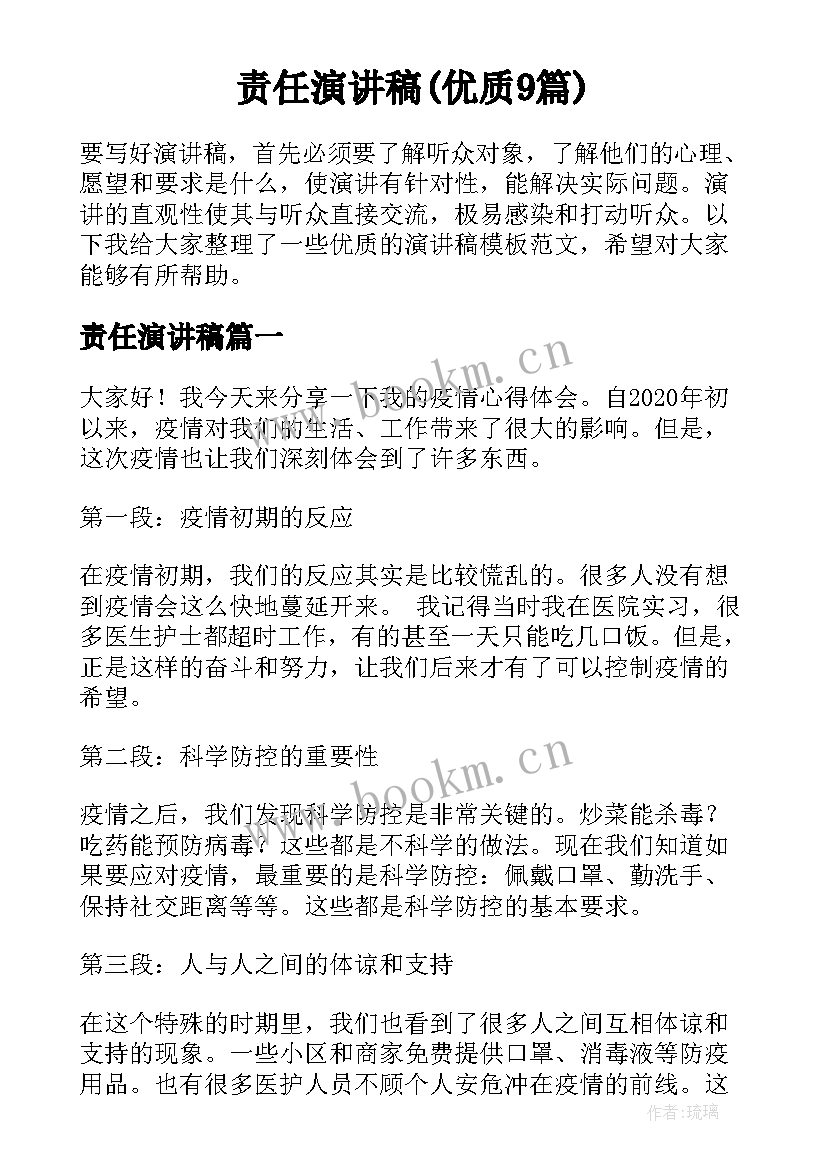 责任演讲稿(优质9篇)