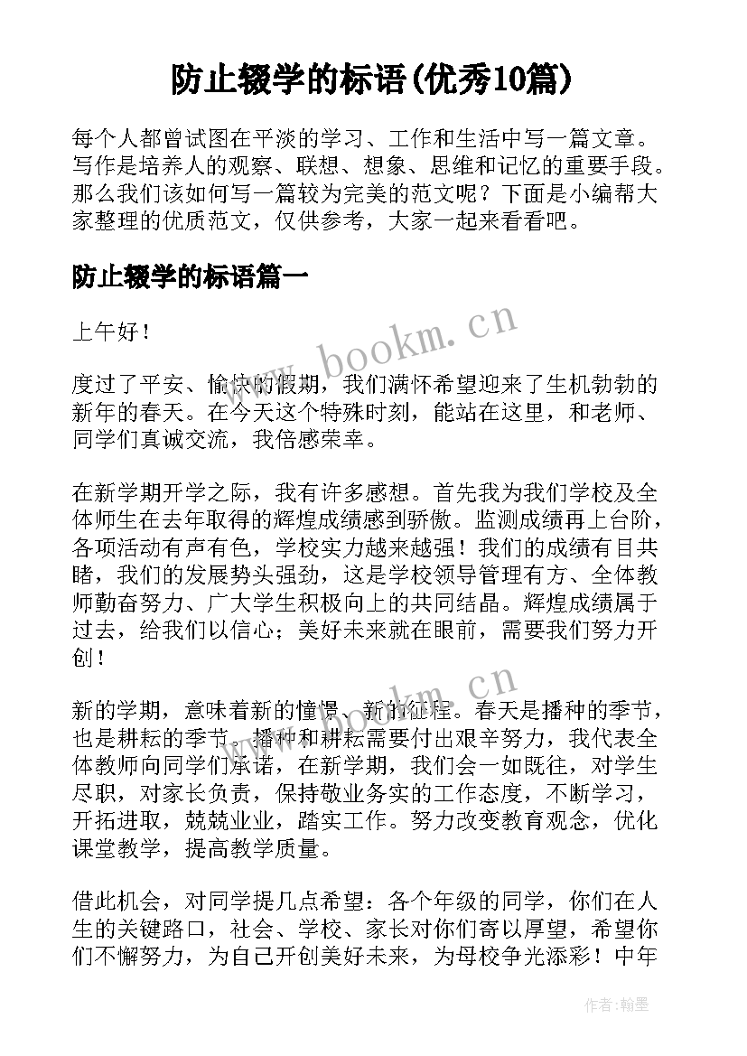 防止辍学的标语(优秀10篇)