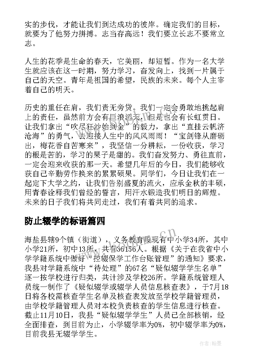 防止辍学的标语(优秀10篇)