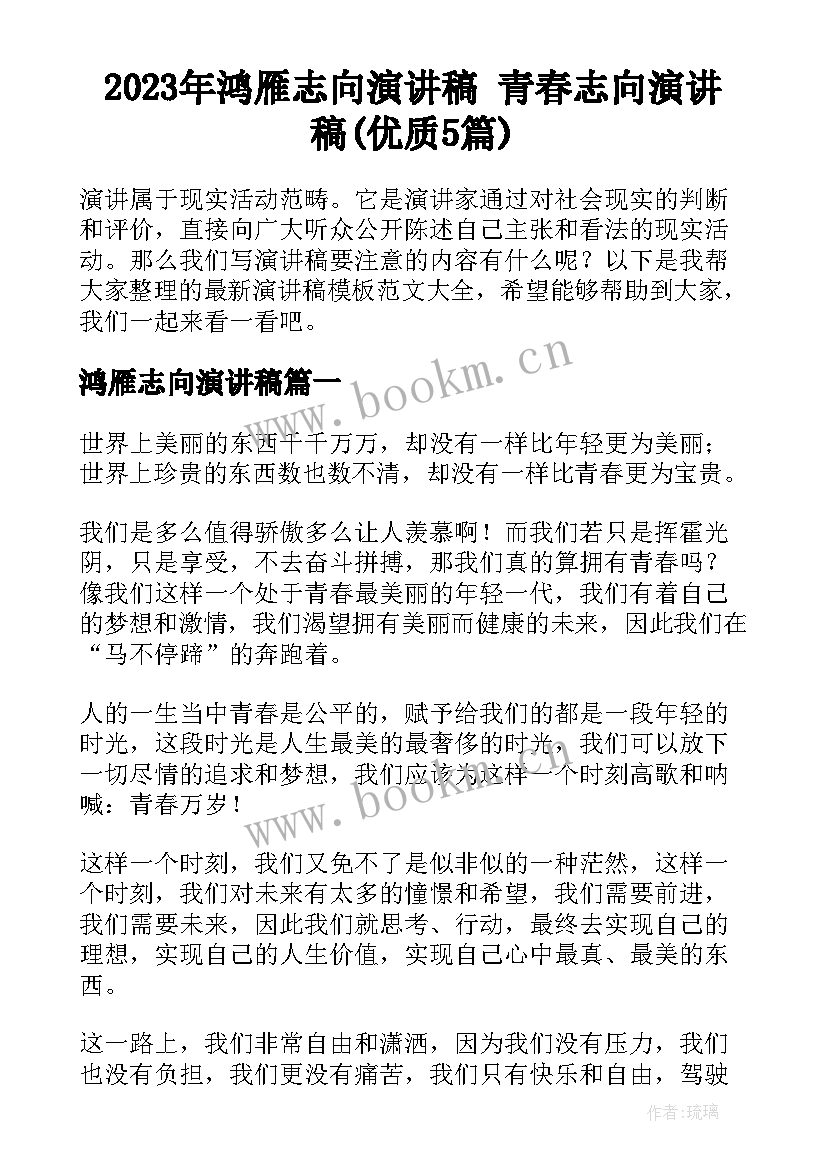 2023年鸿雁志向演讲稿 青春志向演讲稿(优质5篇)