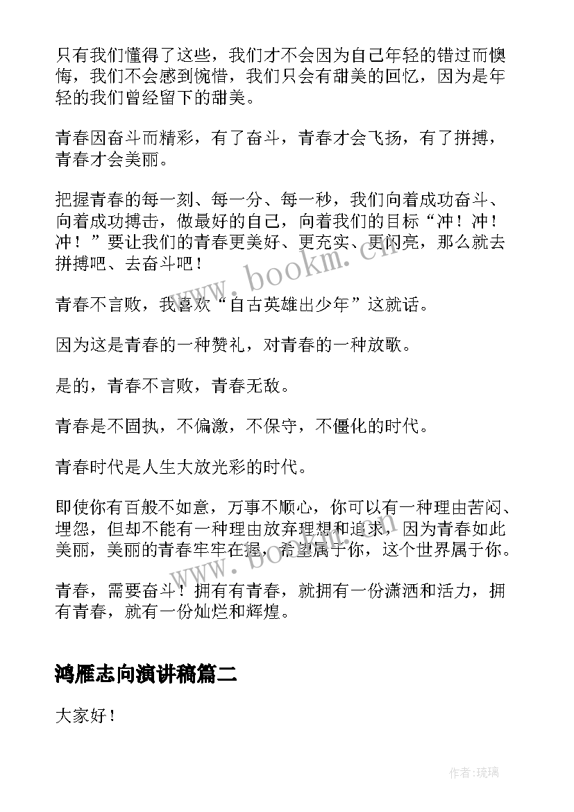 2023年鸿雁志向演讲稿 青春志向演讲稿(优质5篇)