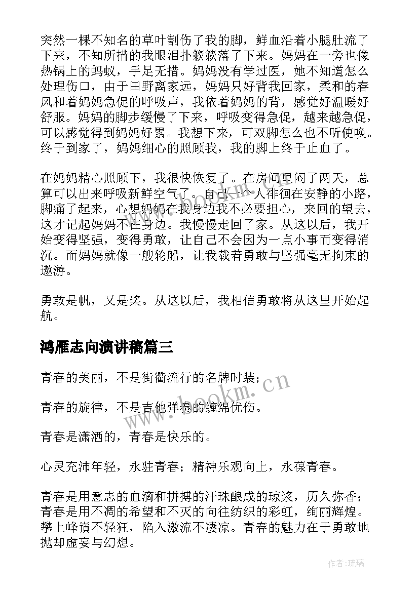 2023年鸿雁志向演讲稿 青春志向演讲稿(优质5篇)