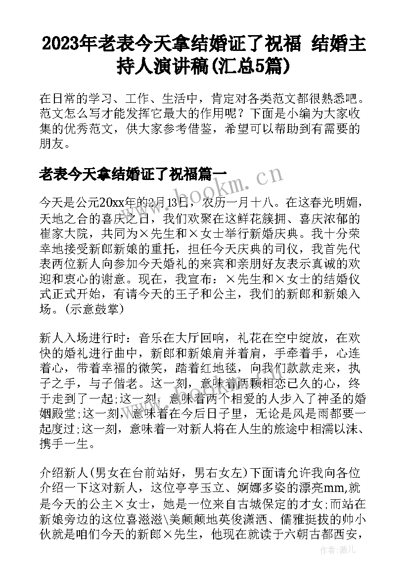 2023年老表今天拿结婚证了祝福 结婚主持人演讲稿(汇总5篇)