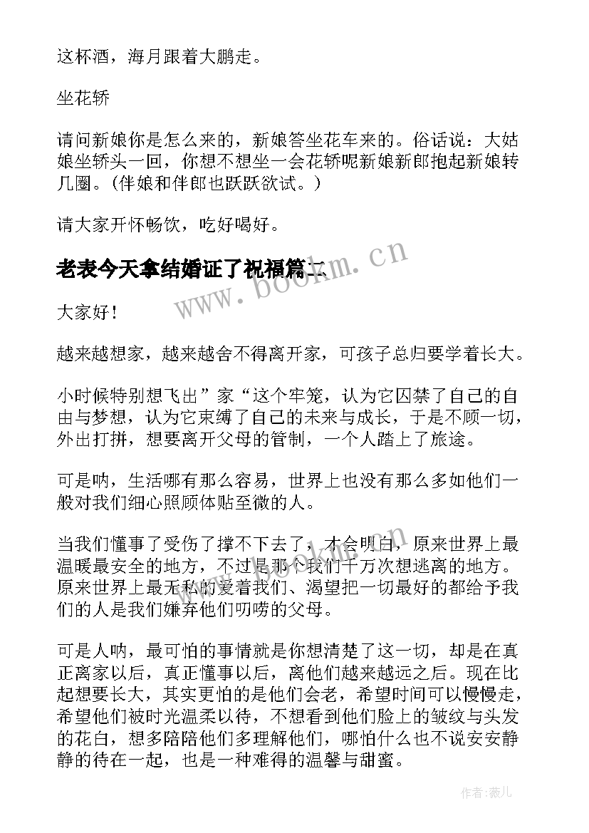 2023年老表今天拿结婚证了祝福 结婚主持人演讲稿(汇总5篇)