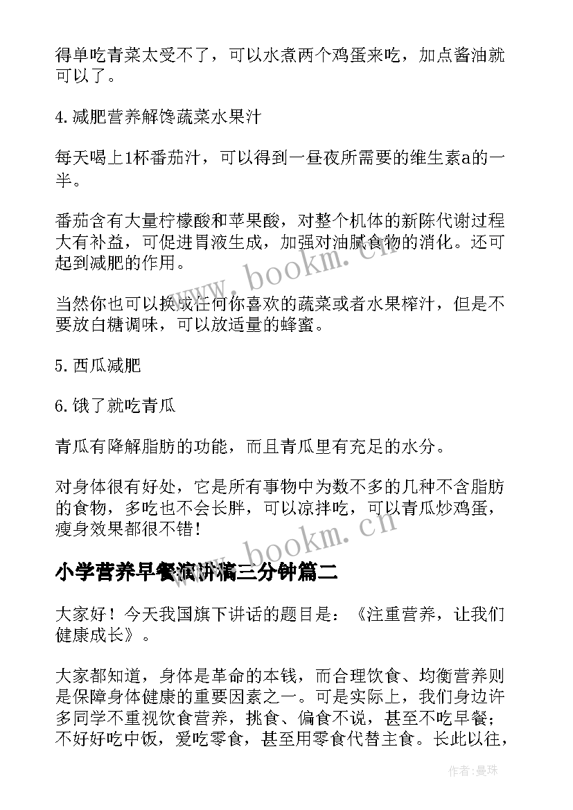 2023年小学营养早餐演讲稿三分钟(大全5篇)