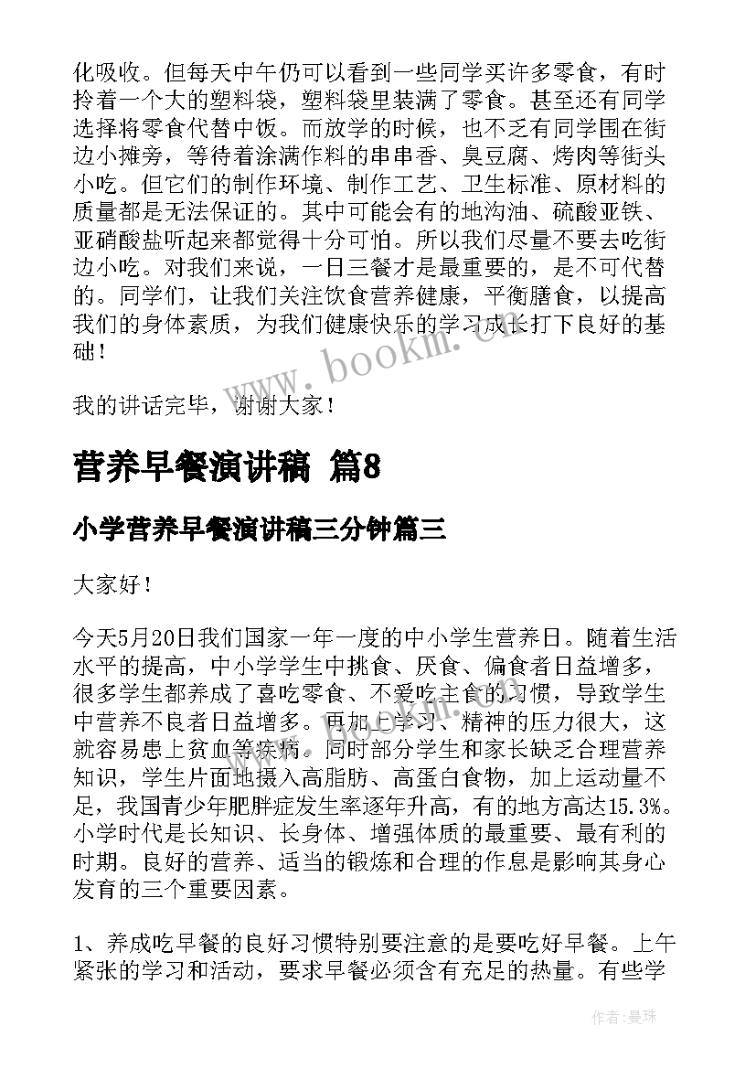 2023年小学营养早餐演讲稿三分钟(大全5篇)