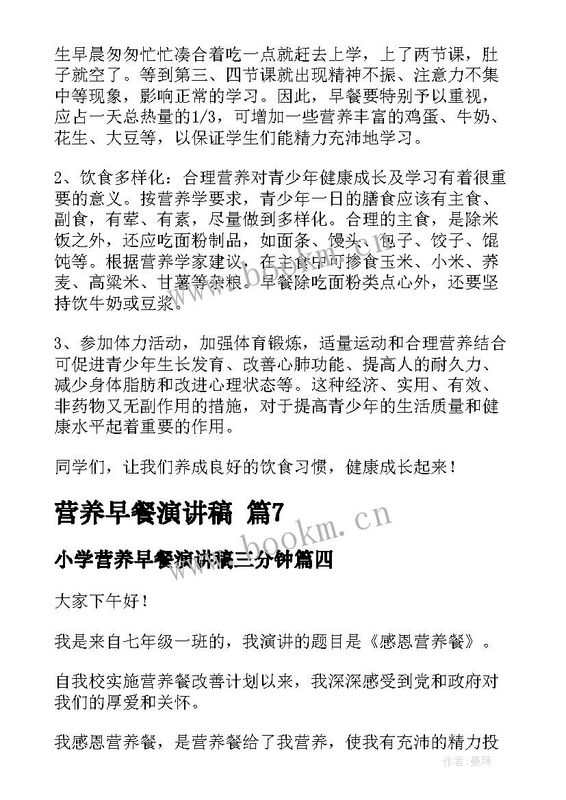 2023年小学营养早餐演讲稿三分钟(大全5篇)