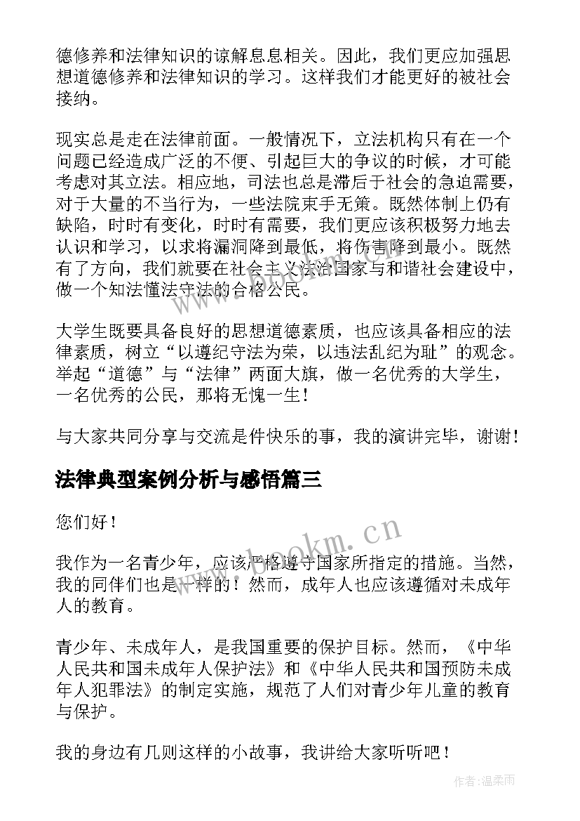 法律典型案例分析与感悟(模板5篇)