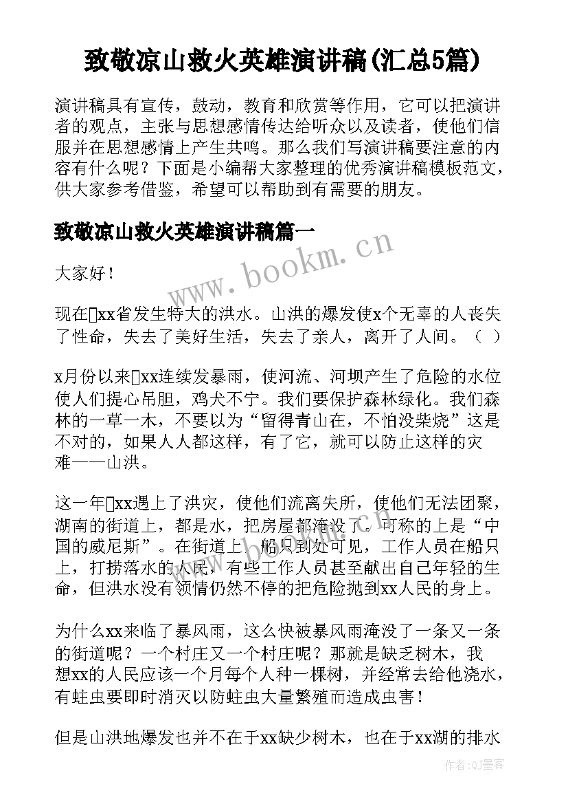 致敬凉山救火英雄演讲稿(汇总5篇)