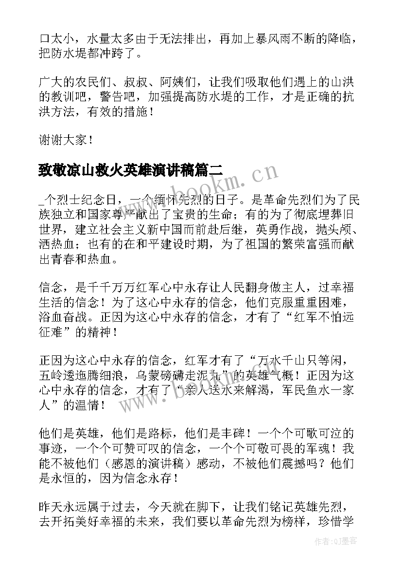 致敬凉山救火英雄演讲稿(汇总5篇)