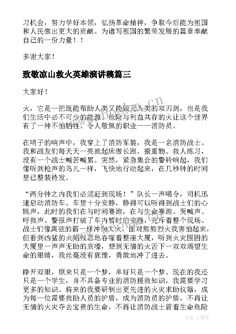 致敬凉山救火英雄演讲稿(汇总5篇)