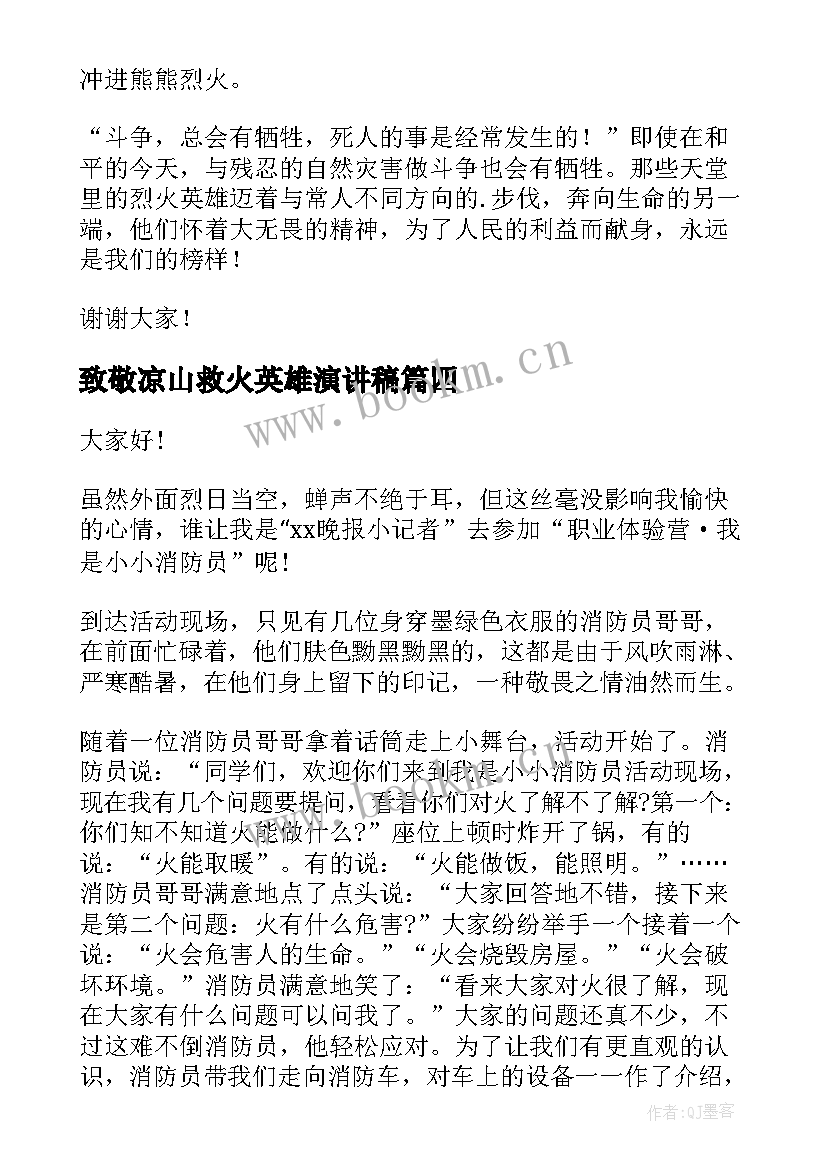 致敬凉山救火英雄演讲稿(汇总5篇)