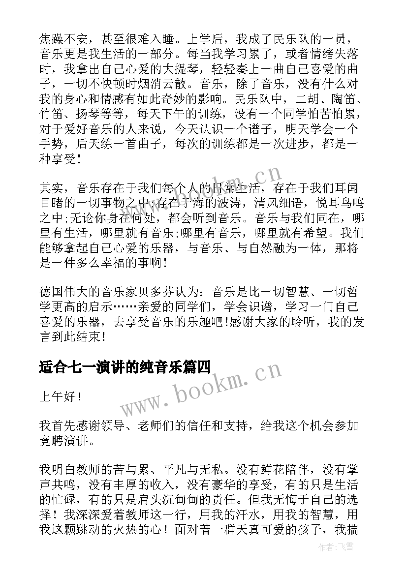 最新适合七一演讲的纯音乐(汇总5篇)