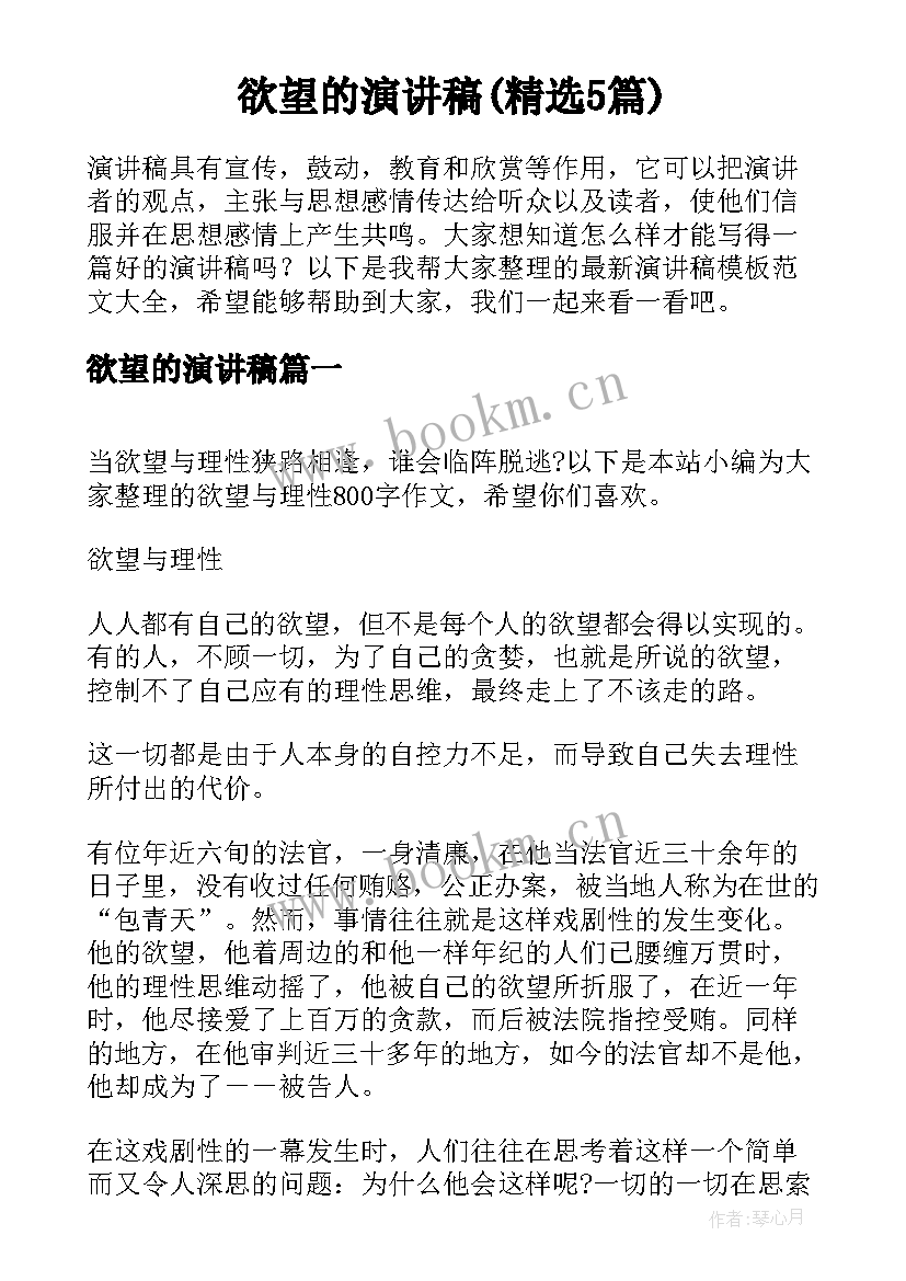 欲望的演讲稿(精选5篇)