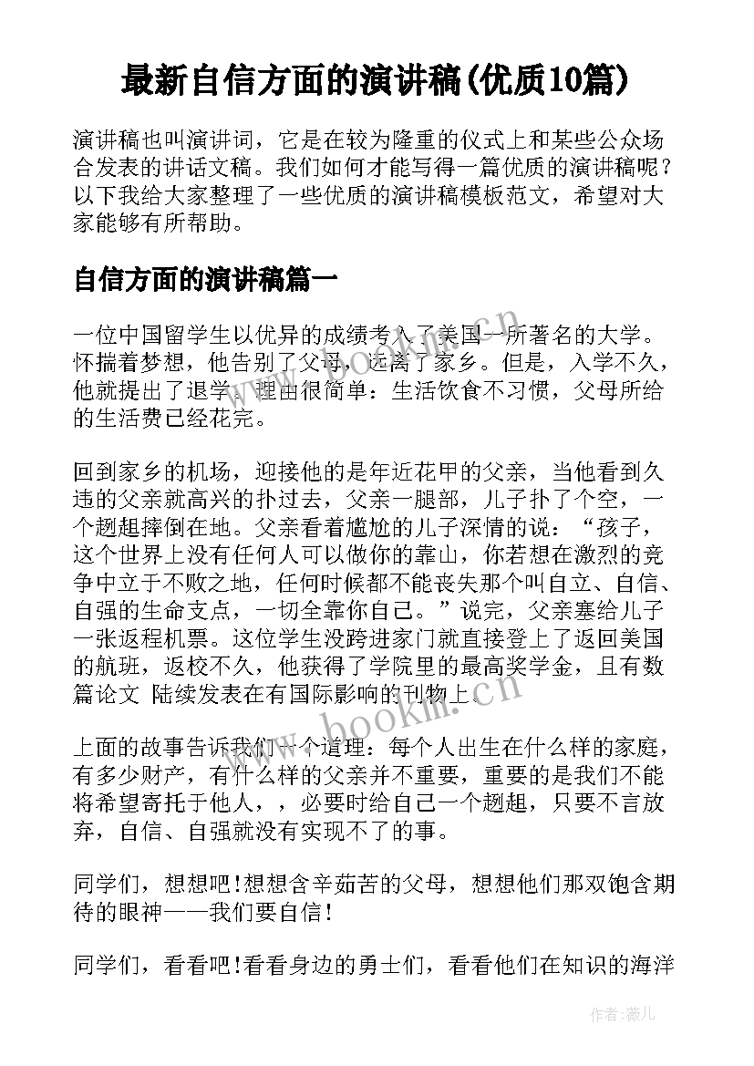 最新自信方面的演讲稿(优质10篇)