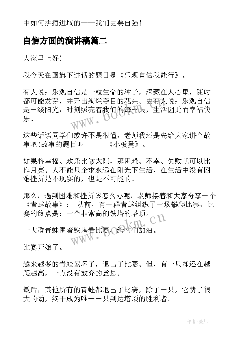 最新自信方面的演讲稿(优质10篇)