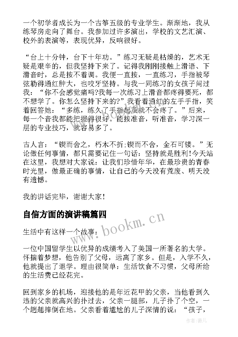 最新自信方面的演讲稿(优质10篇)