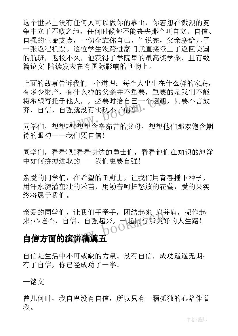 最新自信方面的演讲稿(优质10篇)