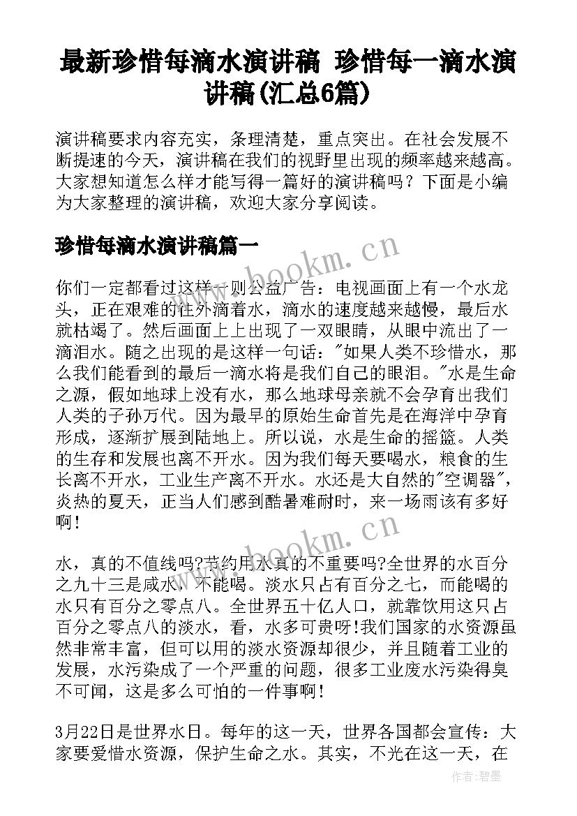 最新珍惜每滴水演讲稿 珍惜每一滴水演讲稿(汇总6篇)