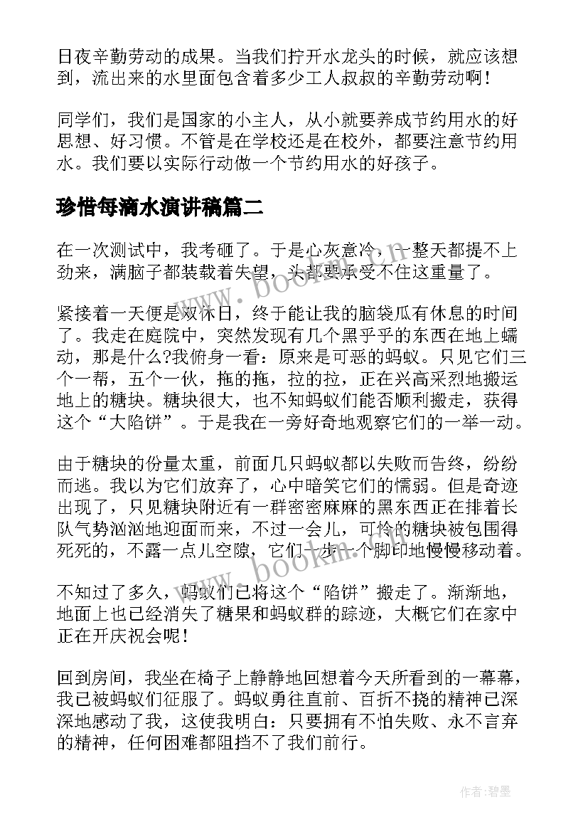 最新珍惜每滴水演讲稿 珍惜每一滴水演讲稿(汇总6篇)