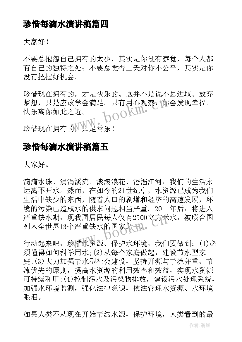 最新珍惜每滴水演讲稿 珍惜每一滴水演讲稿(汇总6篇)