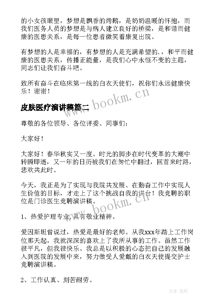 皮肤医疗演讲稿(实用5篇)