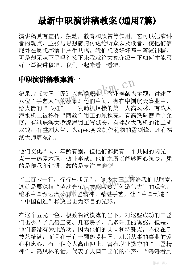 最新中职演讲稿教案(通用7篇)