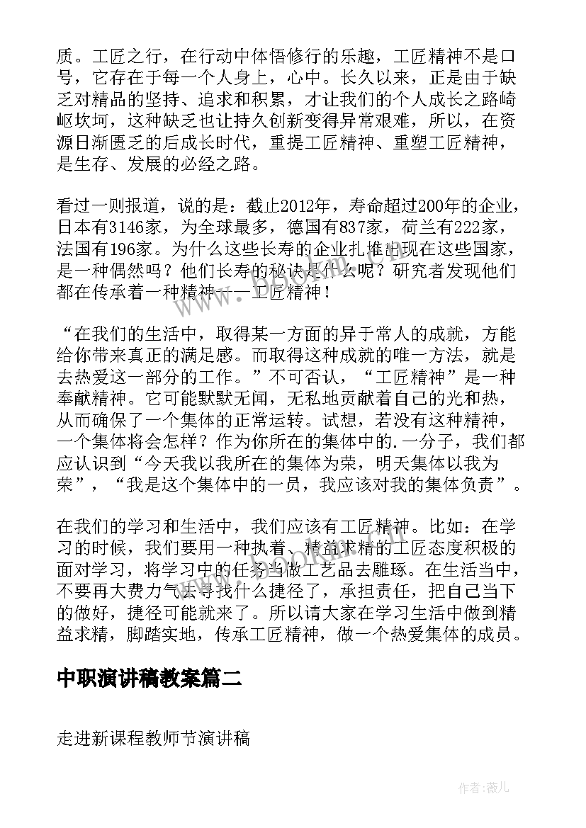 最新中职演讲稿教案(通用7篇)