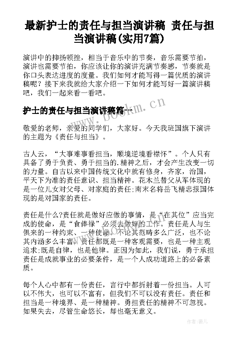 最新护士的责任与担当演讲稿 责任与担当演讲稿(实用7篇)