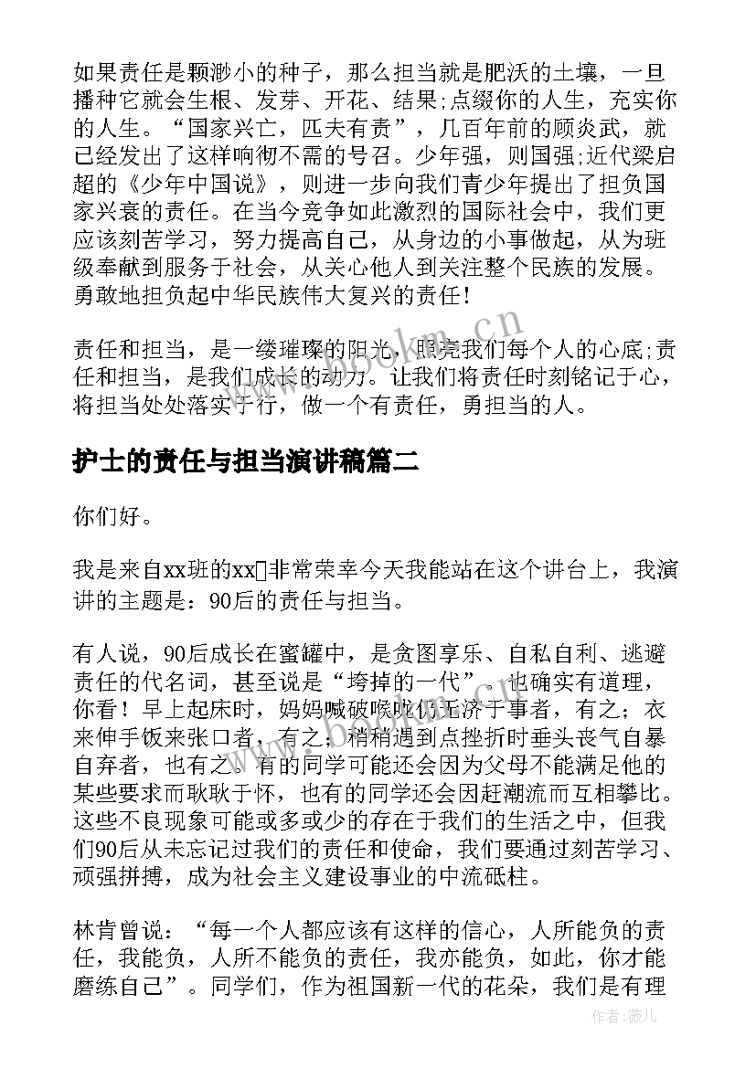 最新护士的责任与担当演讲稿 责任与担当演讲稿(实用7篇)