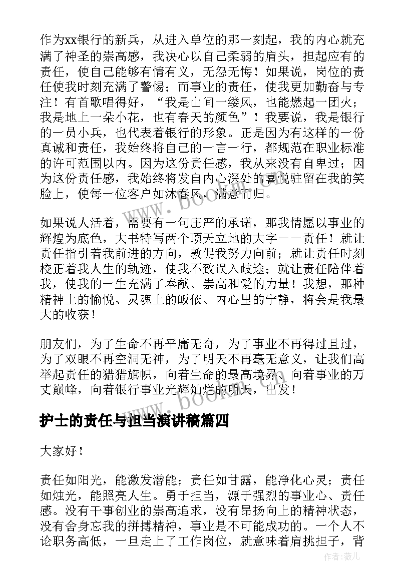 最新护士的责任与担当演讲稿 责任与担当演讲稿(实用7篇)