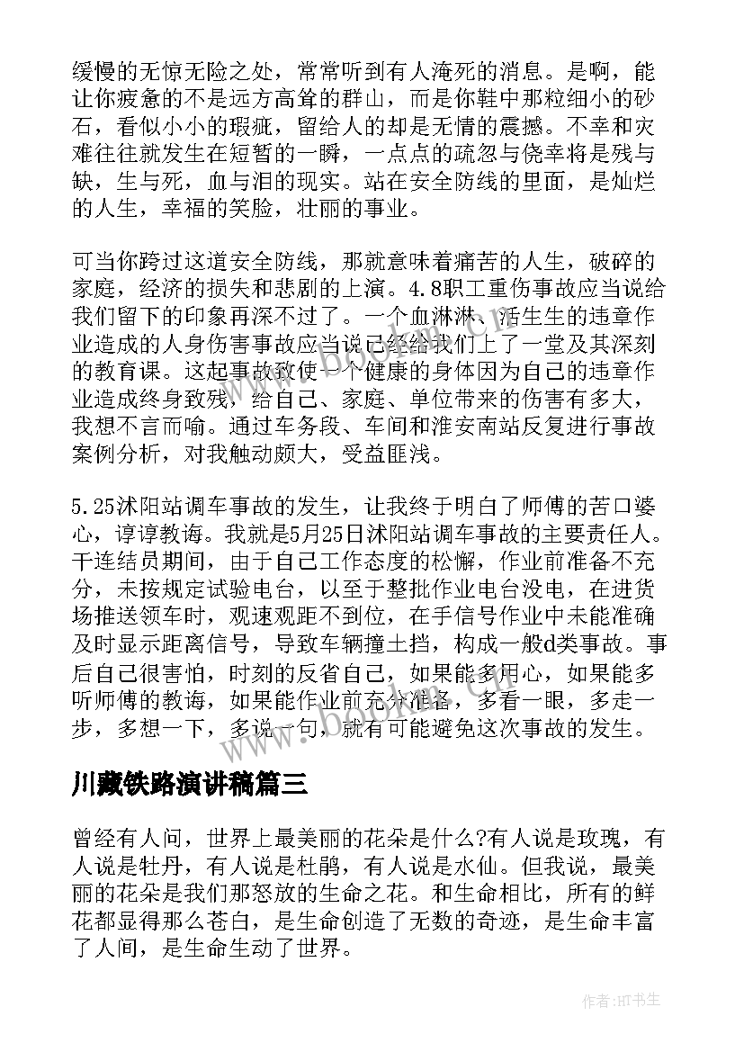 最新川藏铁路演讲稿(通用5篇)