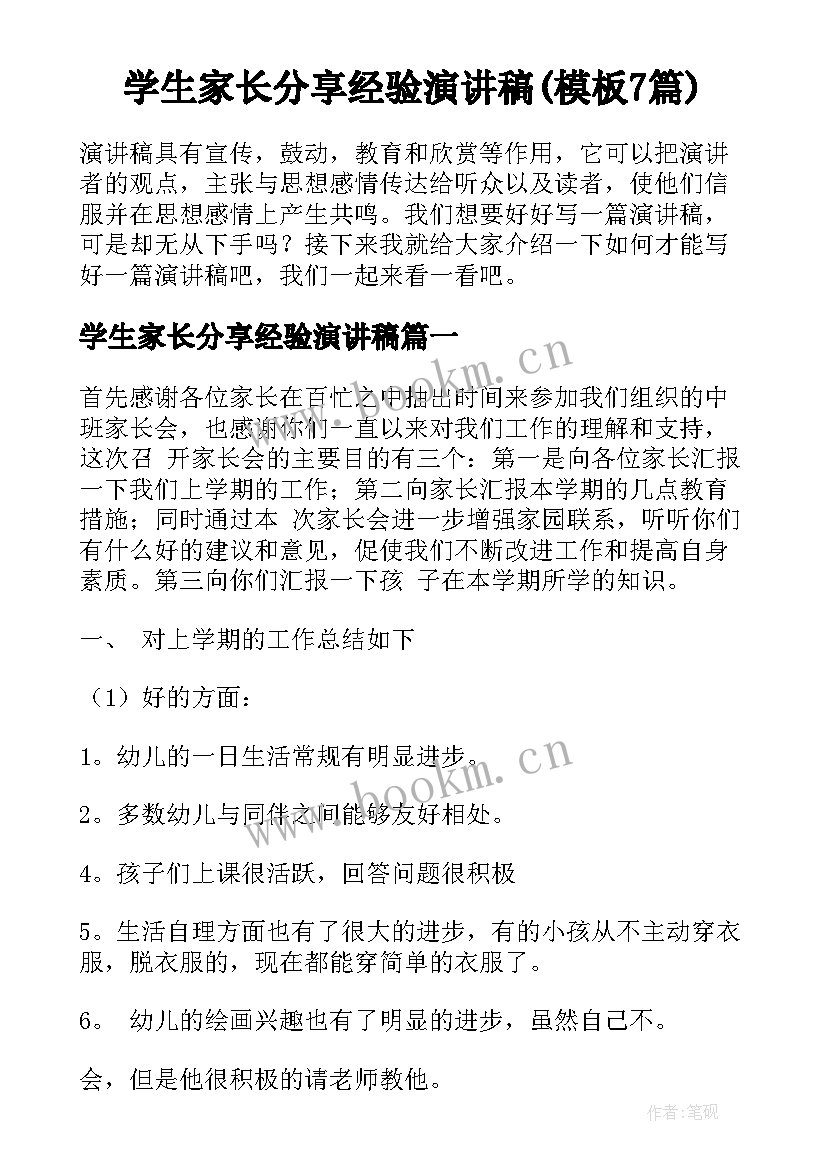 学生家长分享经验演讲稿(模板7篇)