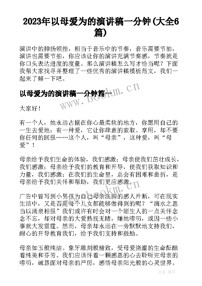 2023年以母爱为的演讲稿一分钟(大全6篇)