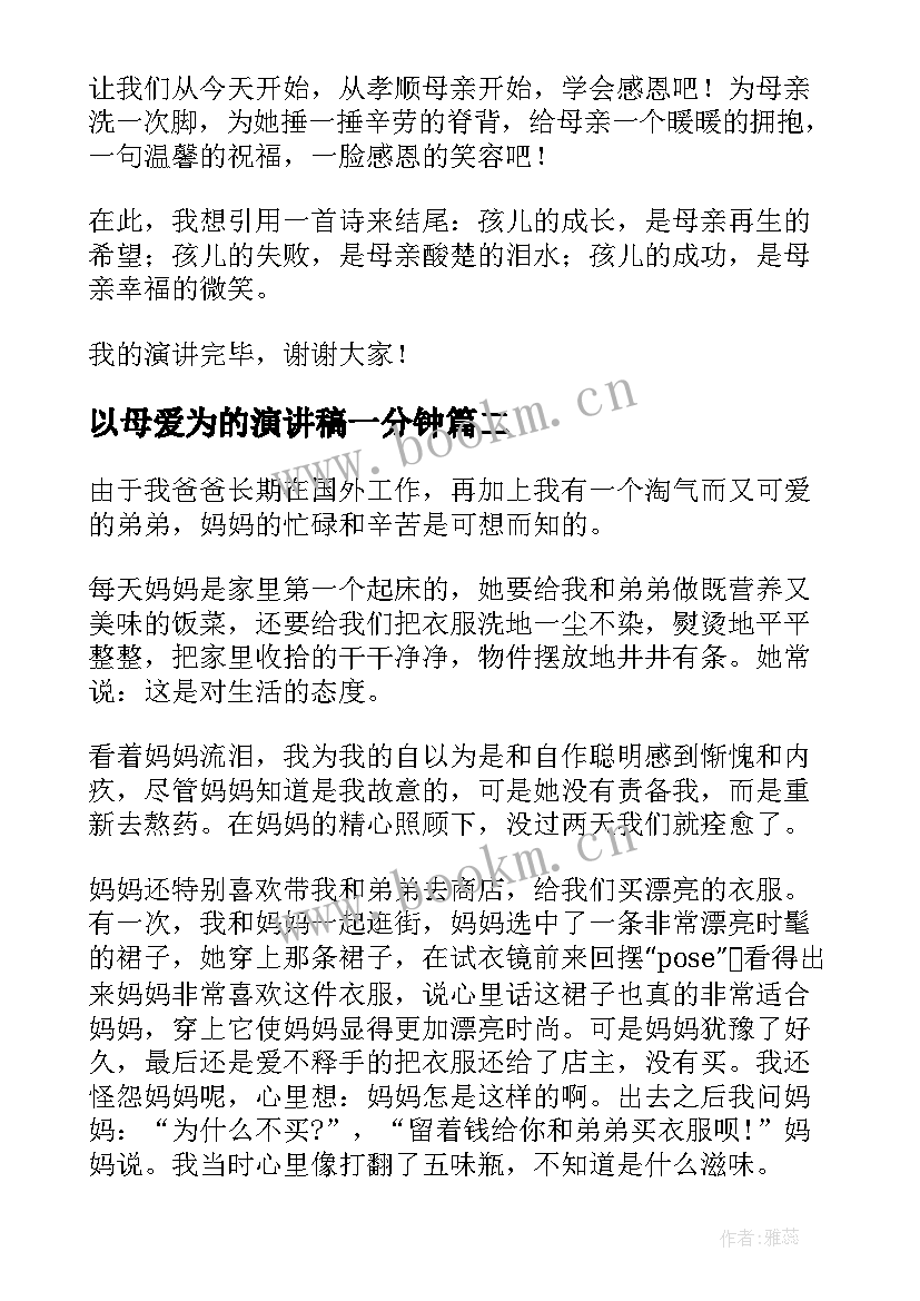 2023年以母爱为的演讲稿一分钟(大全6篇)