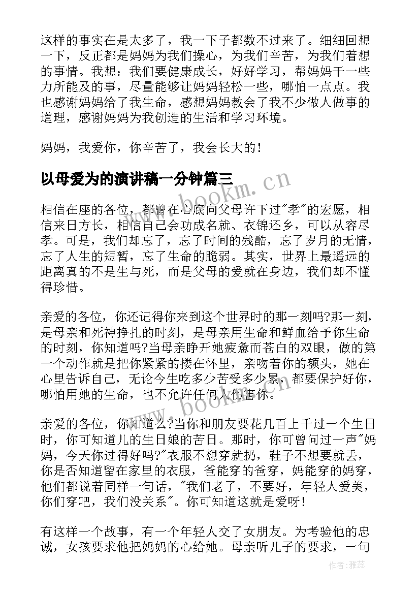 2023年以母爱为的演讲稿一分钟(大全6篇)