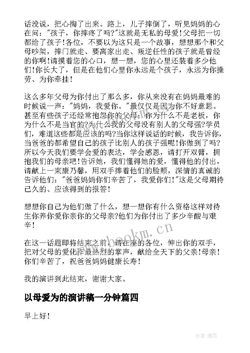 2023年以母爱为的演讲稿一分钟(大全6篇)