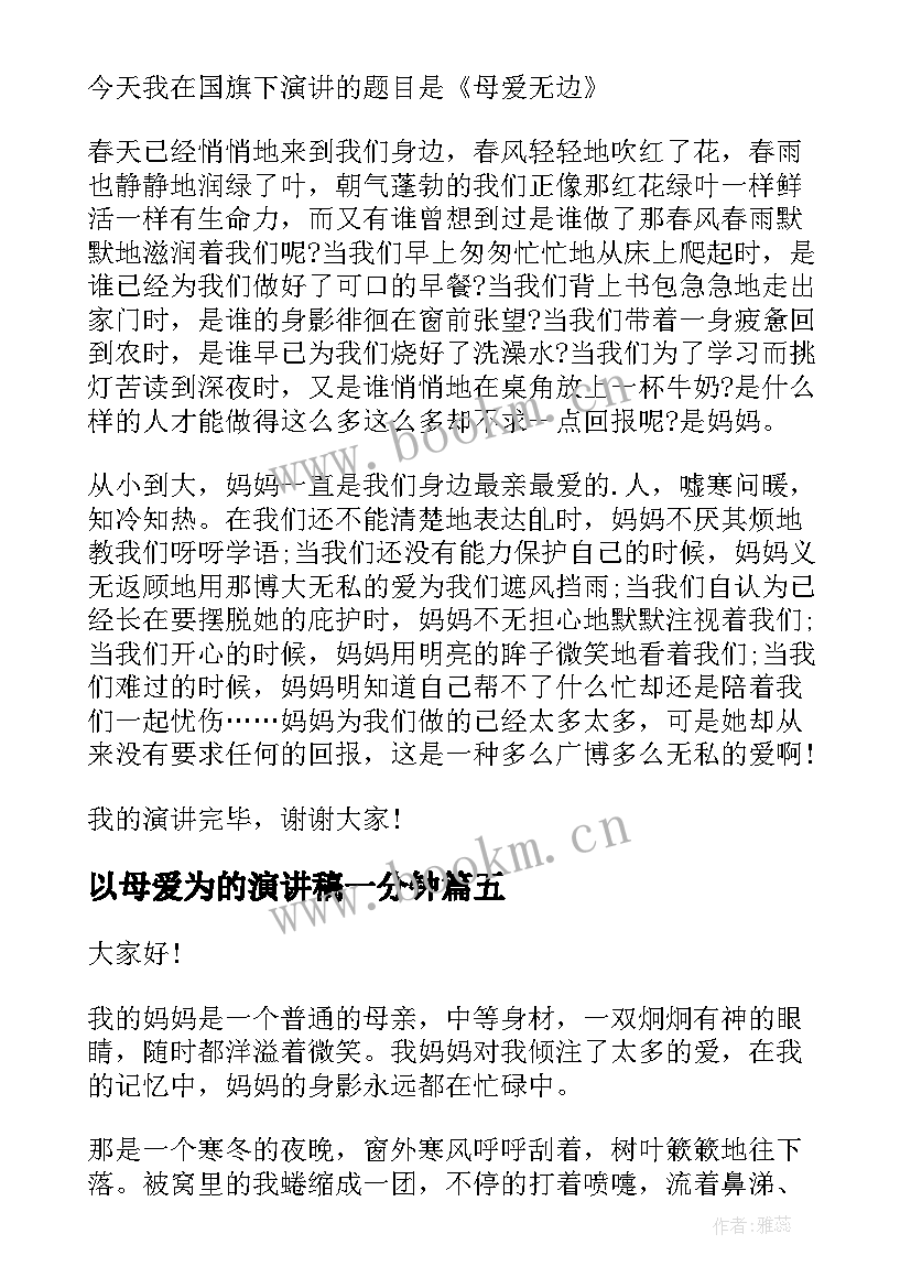 2023年以母爱为的演讲稿一分钟(大全6篇)