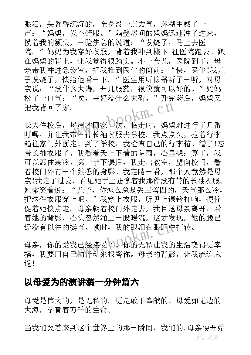 2023年以母爱为的演讲稿一分钟(大全6篇)