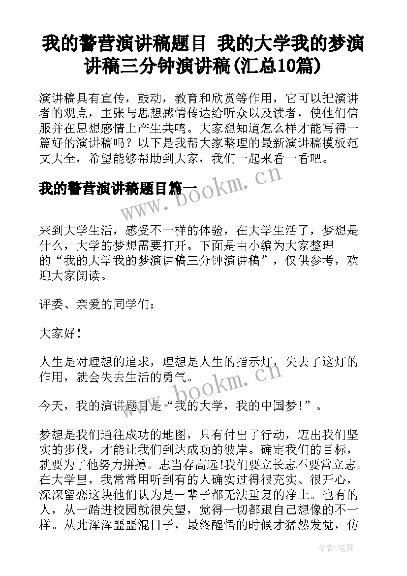 我的警营演讲稿题目 我的大学我的梦演讲稿三分钟演讲稿(汇总10篇)