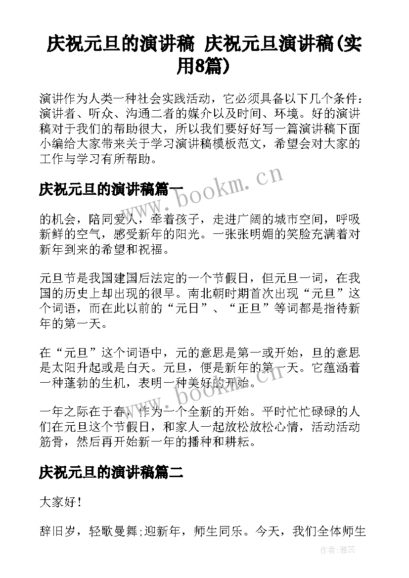 庆祝元旦的演讲稿 庆祝元旦演讲稿(实用8篇)