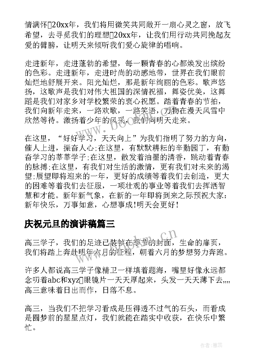 庆祝元旦的演讲稿 庆祝元旦演讲稿(实用8篇)