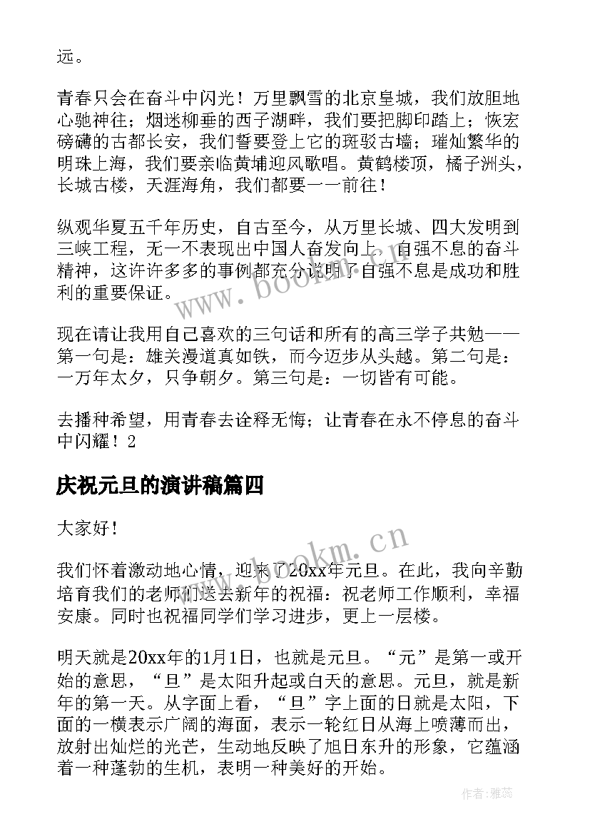 庆祝元旦的演讲稿 庆祝元旦演讲稿(实用8篇)