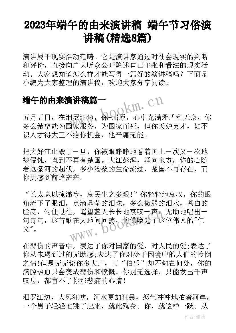 2023年端午的由来演讲稿 端午节习俗演讲稿(精选8篇)